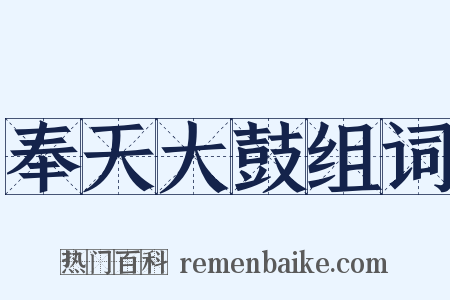 奉天大鼓组词是什么意思的图片